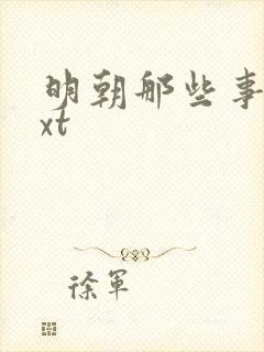 明朝那些事儿txt