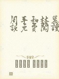 周平和林慕蝶小说免费阅读