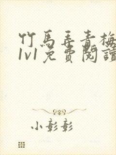 竹马弄青梅小说1v1免费阅读