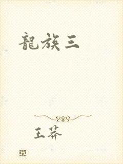 龙族三
