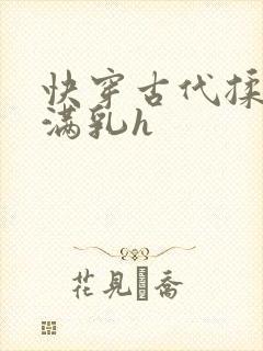 快穿古代揉捏饱满乳h