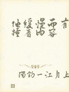 他缓慢而有力的撞着内容