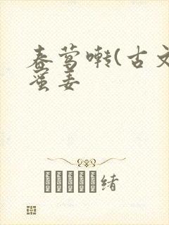 春莺啭(古文)蜜姜