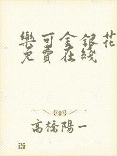 乐可金银花全文免费在线