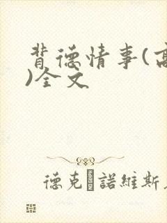 背德情事(高h)全文