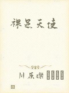 裸足天使