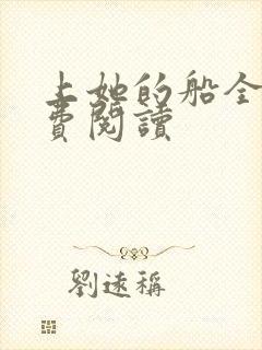 上她的船全文免费阅读