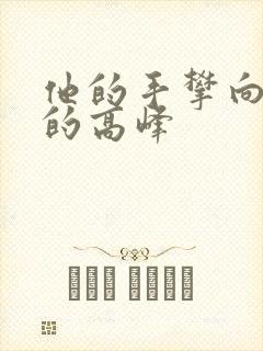 他的手攀向了我的高峰