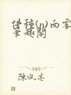 借种(n)向雾笔趣阁