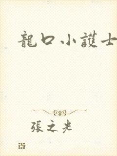 龙口小护士