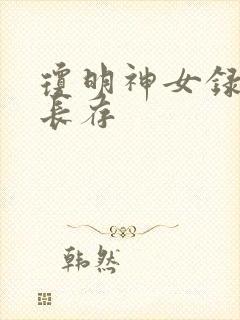 琼明神女录剑气长存