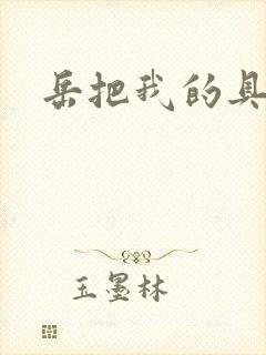 岳把我的具含进