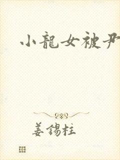 小龙女被尹志平