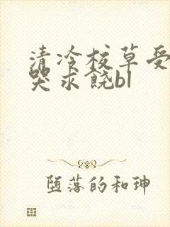 清冷校草受灌满哭求饶bl