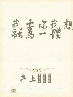 我要你我想和你融为一体