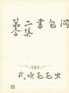 第二书包网辣文合集