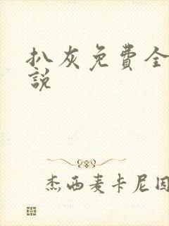 扒灰免费全本小说