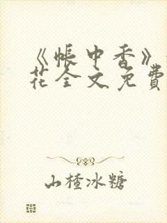 《帐中香》金银花全文免费阅读