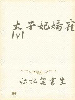 太子妃娇宠日常1v1