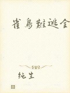雀鸟难逃金笼