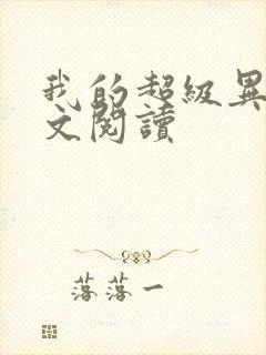 我的超级异能全文阅读