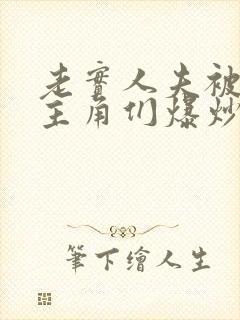 老实人夫被爆炒主角们爆炒了