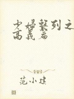 少妇系列之白洁高义篇