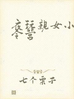 夜玩亲女小妍夏令营