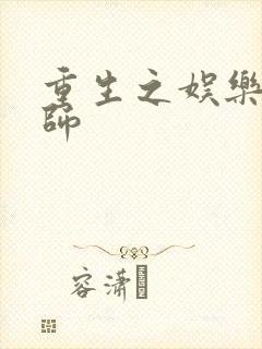 重生之娱乐大宗师