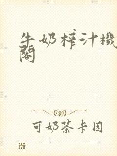 牛奶榨汁机笔趣阁