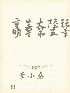 重生大陆玩遍女明星第五章