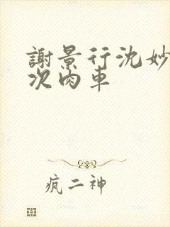 谢景行沈妙第一次肉车