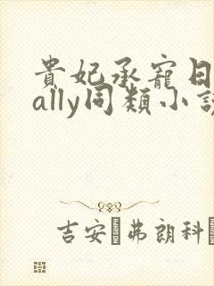 贵妃承宠日常cally同类小说