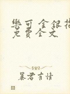 乐可 金银花露免费全文