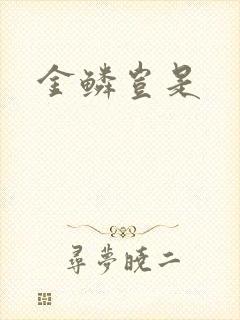 金鳞岂是