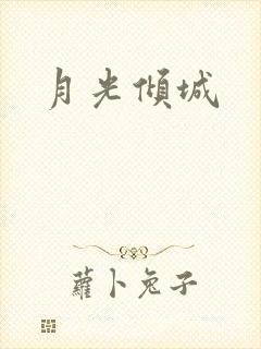 月光倾城