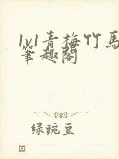 1v1青梅竹马笔趣阁