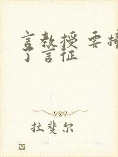 言教授 要撞坏了言征