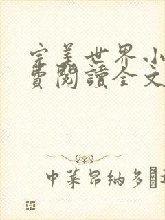 完美世界小说免费阅读全文