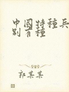 中国特种兵之特别有种