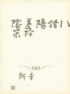 阴差阳错1∨1宋衿