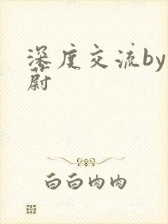 深度交流by蔚蔚