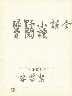 归野小说全文免费阅读