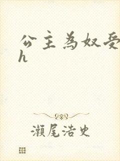 公主为奴受辱记h