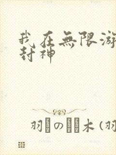 我在无限游戏里封神