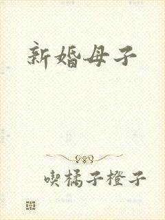 新婚母子