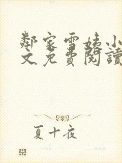 邻家雪姨小说全文免费阅读无弹窗笔趣阁