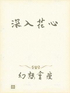 深入花心