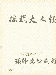 总裁大人轻一点