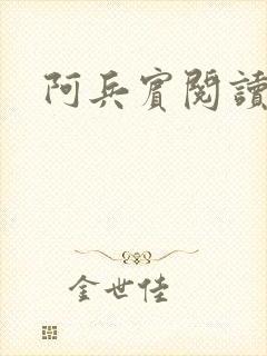 阿兵宾阅读目录